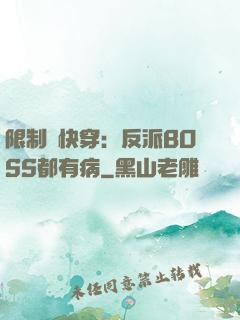 限制級快穿：反派BOSS都有病