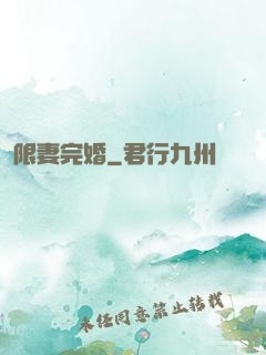 限妻完婚