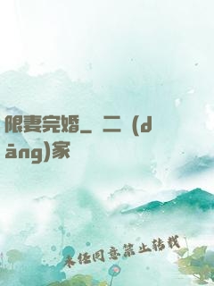 限妻完婚