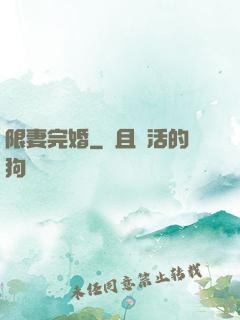 限妻完婚