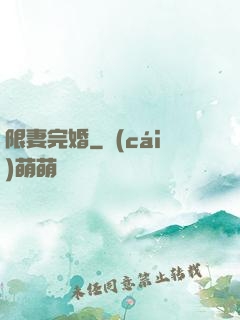 限妻完婚