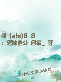 限時(shí)8塊8：男神老公帶回家