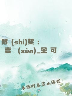 限時(shí)契約：嬌妻難訓(xùn)