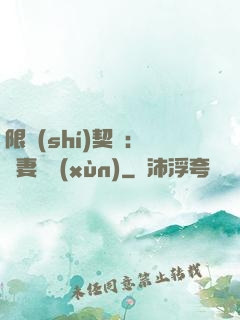 限時(shí)契約：嬌妻難訓(xùn)