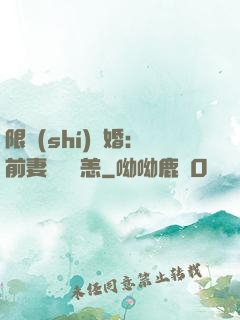 限時(shí)閃婚：前妻別來無恙