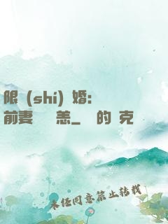 限時(shí)閃婚：前妻別來無恙
