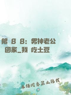 限時8塊8：男神老公帶回家