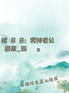 限時8塊8：男神老公帶回家