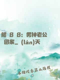 限時8塊8：男神老公帶回家
