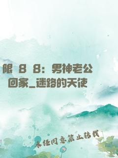限時8塊8：男神老公帶回家