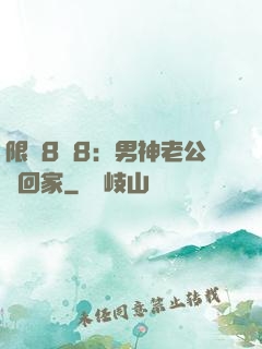 限時8塊8：男神老公帶回家