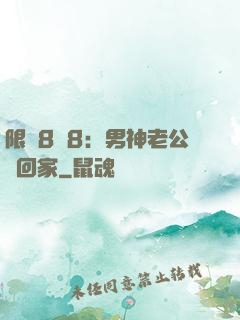 限時8塊8：男神老公帶回家