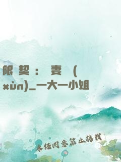 限時契約：嬌妻難訓(xùn)