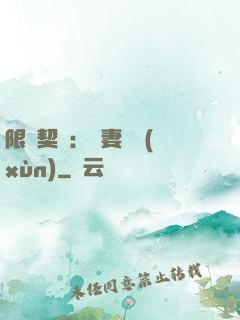 限時契約：嬌妻難訓(xùn)