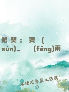 限時契約：嬌妻難訓(xùn)