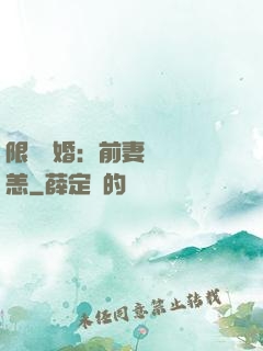 限時閃婚：前妻別來無恙