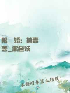 限時閃婚：前妻別來無恙