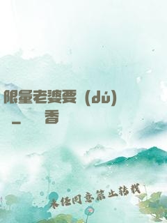 限量老婆要獨(dú)寵