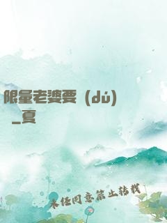 限量老婆要獨(dú)寵