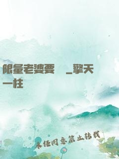 限量老婆要獨寵