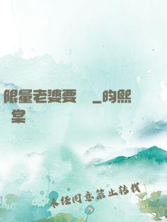 限量老婆要獨寵