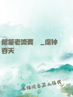 限量老婆要獨寵
