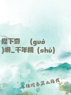 陛下奇觀誤國(guó)啊