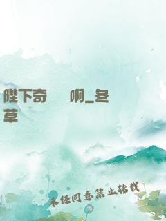陛下奇觀誤國啊