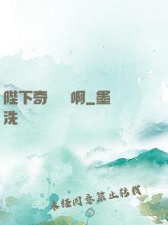 陛下奇觀誤國啊
