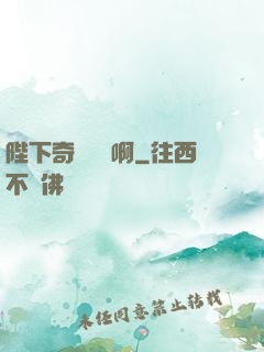 陛下奇觀誤國啊