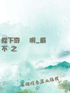 陛下奇觀誤國啊
