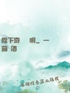 陛下奇觀誤國啊