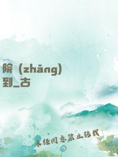 院長(zhǎng)駕到
