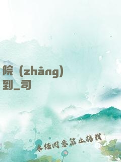 院長(zhǎng)駕到