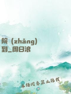 院長(zhǎng)駕到