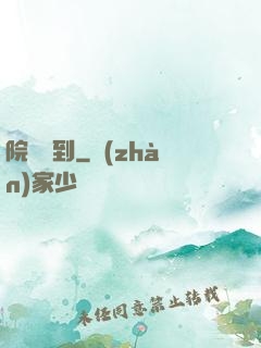 院長駕到