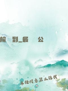 院長駕到