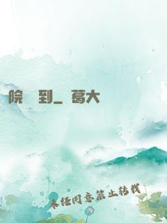 院長駕到