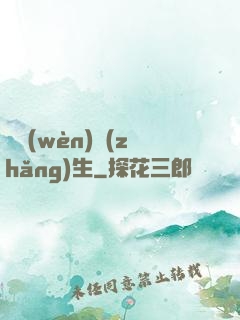 陣問(wèn)長(zhǎng)生
