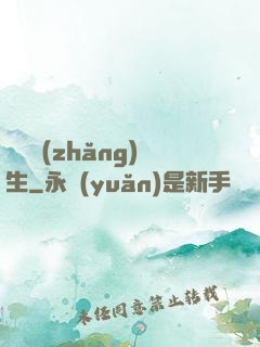 陣問長(zhǎng)生