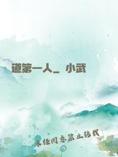 陣道第一人