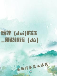 陪伴對(duì)的你