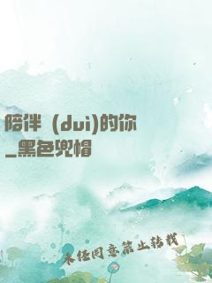 陪伴對(duì)的你