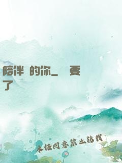 陪伴對的你