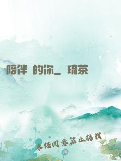陪伴對的你
