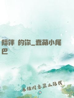 陪伴對的你