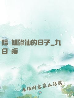 陪師姐修仙的日子