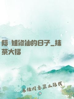 陪師姐修仙的日子