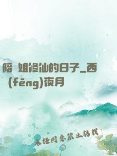 陪師姐修仙的日子