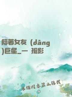 陪著女友當(dāng)巨星